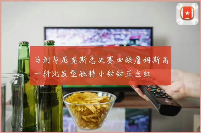 马刺与尼克斯总决赛回顾詹姆斯高一科比发型独特小甜甜正当红