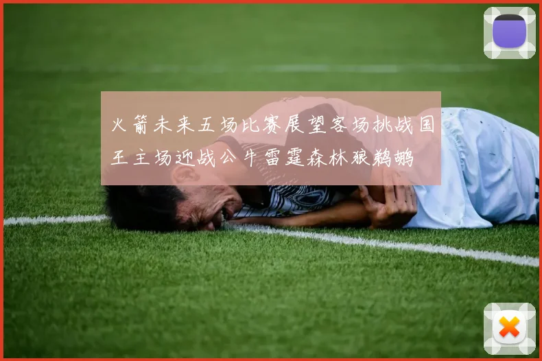 火箭未来五场比赛展望客场挑战国王主场迎战公牛雷霆森林狼鹈鹕