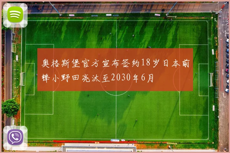 奥格斯堡官方宣布签约18岁日本前锋小野田亮汰至2030年6月