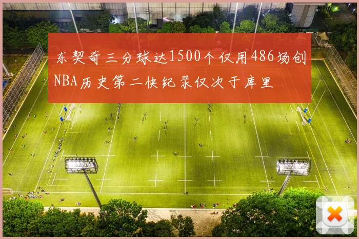 东契奇三分球达1500个仅用486场创NBA历史第二快纪录仅次于库里