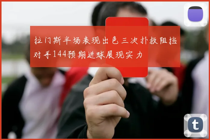 拉门斯半场表现出色三次扑救阻挡对手144预期进球展现实力