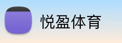 悦盈体育 Logo